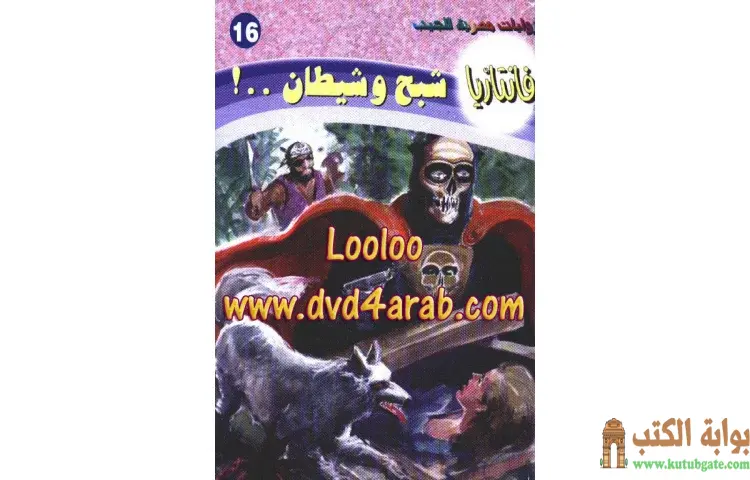 تحميل كتاب شبح وشيطان PDF - أحمد خالد توفيق 1 تحميل كتاب شبح وشيطان PDF - أحمد خالد توفيق