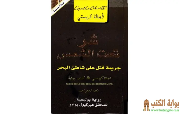 تحميل كتاب شر تحت الشمس PDF - أجاثا كريستي 1 تحميل كتاب شر تحت الشمس PDF - أجاثا كريستي