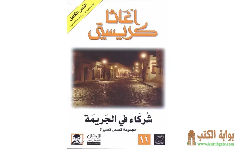تحميل كتاب شركاء في الجريمة PDF - أجاثا كريستي 1 تحميل كتاب شركاء في الجريمة PDF - أجاثا كريستي
