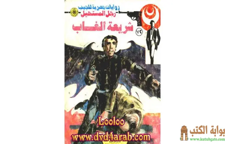 تحميل كتاب شريعة الغاب PDF - نبيل فاروق 1 تحميل كتاب شريعة الغاب PDF - نبيل فاروق