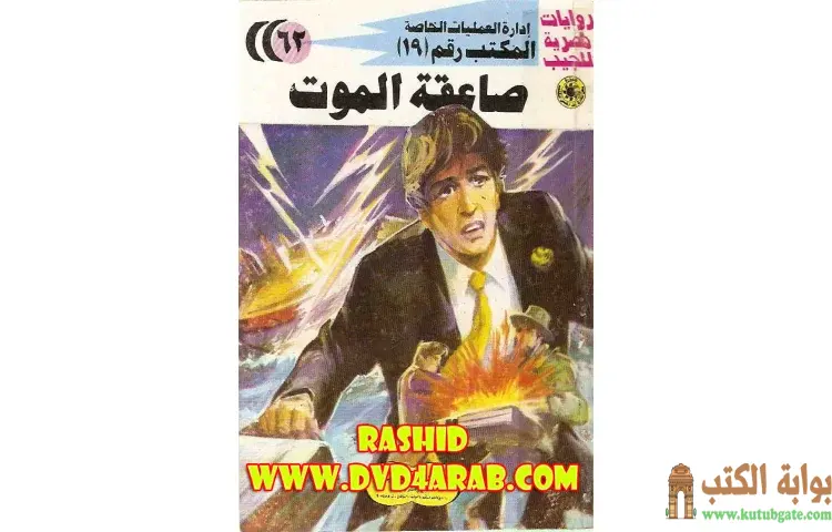 تحميل كتاب صاعقة الموت PDF - شريف شوقي 1 تحميل كتاب صاعقة الموت PDF - شريف شوقي