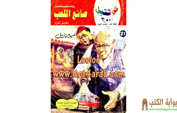تحميل كتاب صانع اللعب PDF - نبيل فاروق 1 تحميل كتاب صانع اللعب PDF - نبيل فاروق