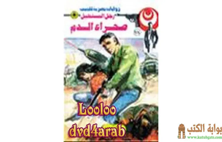 تحميل كتاب صحراء الدم PDF - نبيل فاروق 1 تحميل كتاب صحراء الدم PDF - نبيل فاروق