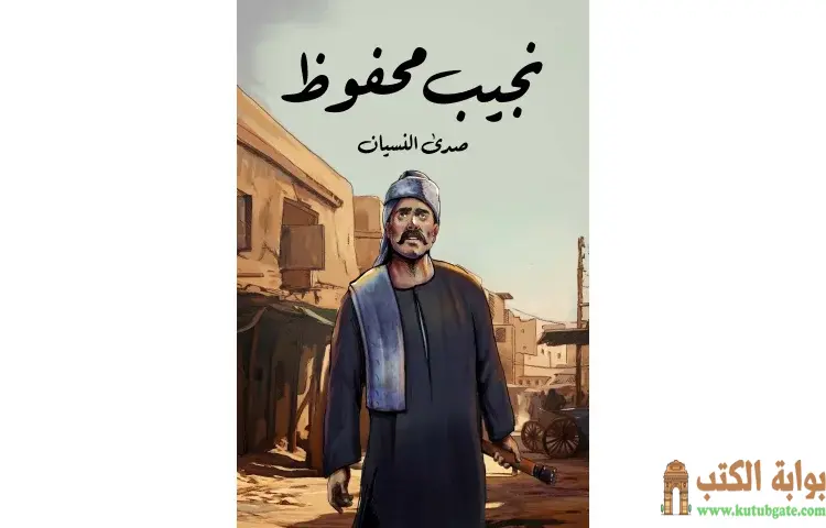 تحميل كتاب صدى النسيان PDF - نجيب محفوظ 1 تحميل كتاب صدى النسيان PDF - نجيب محفوظ