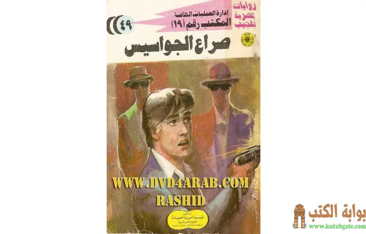 تحميل كتاب صراع الجواسيس PDF - شريف شوقي 1 تحميل كتاب صراع الجواسيس PDF - شريف شوقي