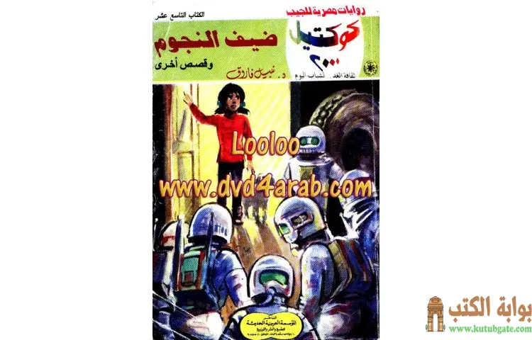 تحميل كتاب ضيف النجوم PDF - نبيل فاروق 1 تحميل كتاب ضيف النجوم PDF - نبيل فاروق