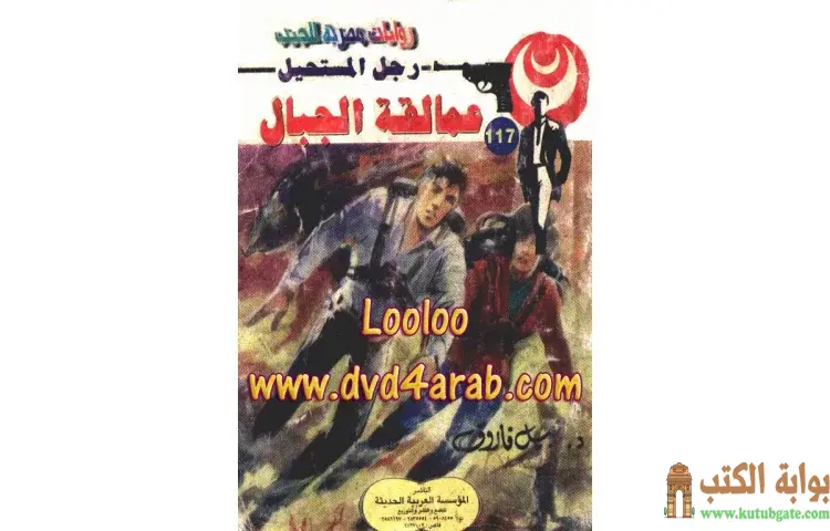تحميل كتاب عمالقة الجبال PDF - نبيل فاروق 1 تحميل كتاب عمالقة الجبال PDF - نبيل فاروق