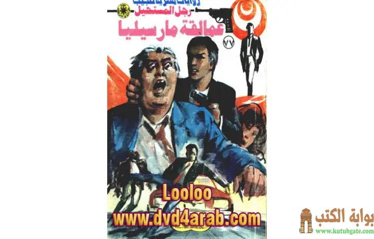 تحميل كتاب عمالقة مارسيليا PDF - نبيل فاروق 1 تحميل كتاب عمالقة مارسيليا PDF - نبيل فاروق