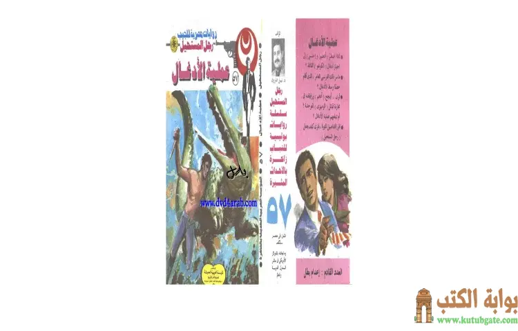تحميل كتاب عملية الأدغال PDF - نبيل فاروق 1 تحميل كتاب عملية الأدغال PDF - نبيل فاروق