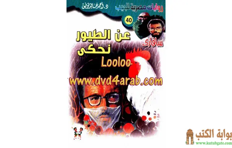 تحميل كتاب عن الطيور نحكي PDF - أحمد خالد توفيق 1 تحميل كتاب عن الطيور نحكي PDF - أحمد خالد توفيق