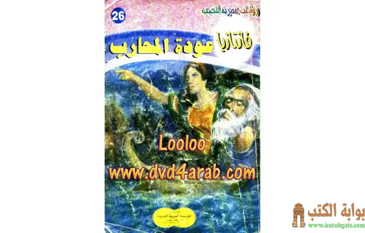 تحميل كتاب عودة المحارب PDF - أحمد خالد توفيق 1 تحميل كتاب عودة المحارب PDF - أحمد خالد توفيق