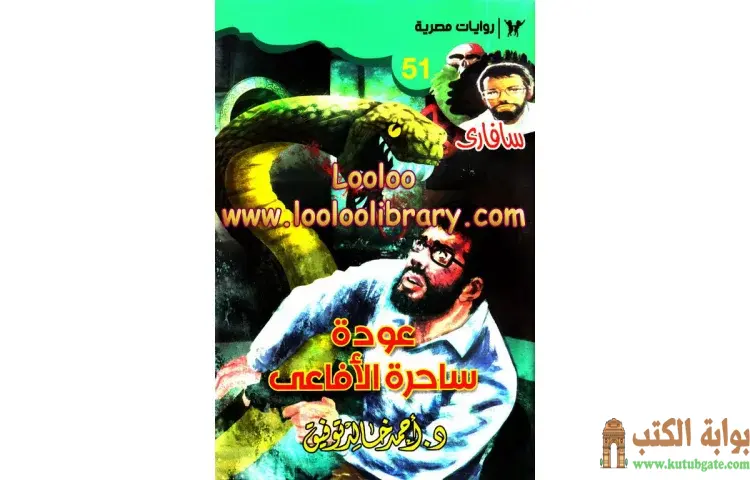 تحميل كتاب عودة ساحرة الأفاعي PDF - أحمد خالد توفيق 1 تحميل كتاب عودة ساحرة الأفاعي PDF - أحمد خالد توفيق