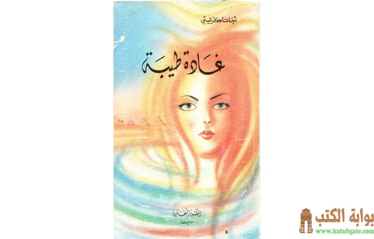 تحميل كتاب غادة طيبة PDF - أجاثا كريستي 1 تحميل كتاب غادة طيبة PDF - أجاثا كريستي