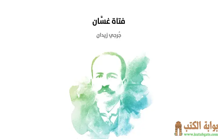 تحميل كتاب فتاة غسَّان PDF - جرجي زيدان 1 تحميل كتاب فتاة غسَّان PDF - جرجي زيدان