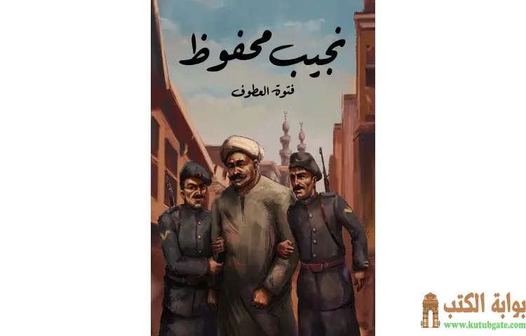 تحميل كتاب فتوة العطوف PDF - نجيب محفوظ 1 تحميل كتاب فتوة العطوف PDF - نجيب محفوظ