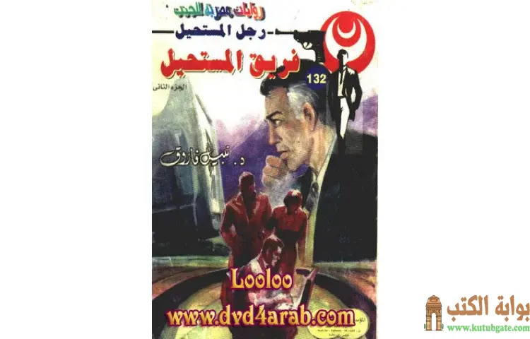 تحميل كتاب فريق المستحيل PDF - نبيل فاروق 1 تحميل كتاب فريق المستحيل PDF - نبيل فاروق