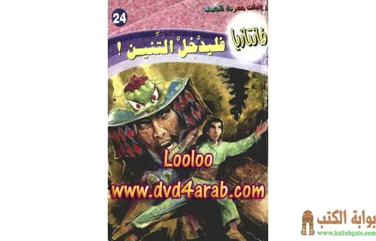 تحميل كتاب فليدخل التنين PDF - أحمد خالد توفيق 1 تحميل كتاب فليدخل التنين PDF - أحمد خالد توفيق