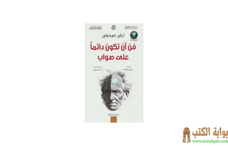 تحميل كتاب فن أن تكون دائماً على صواب PDF - آرثر شوبنهاور 1 تحميل كتاب فن أن تكون دائماً على صواب PDF - آرثر شوبنهاور