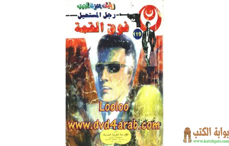 تحميل كتاب فوق القمة PDF - نبيل فاروق 1 تحميل كتاب فوق القمة PDF - نبيل فاروق
