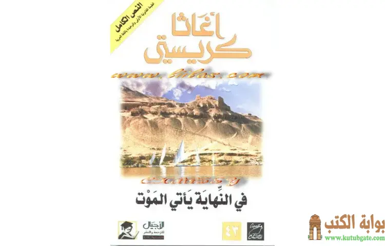 تحميل كتاب في النهاية يأتي الموت PDF - أجاثا كريستي 1 تحميل كتاب في النهاية يأتي الموت PDF - أجاثا كريستي