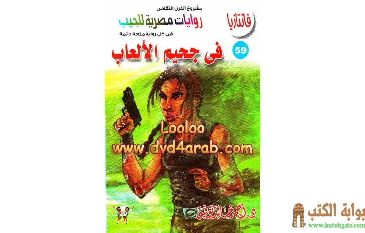 تحميل كتاب في جحيم الألعاب PDF - أحمد خالد توفيق 1 تحميل كتاب في جحيم الألعاب PDF - أحمد خالد توفيق