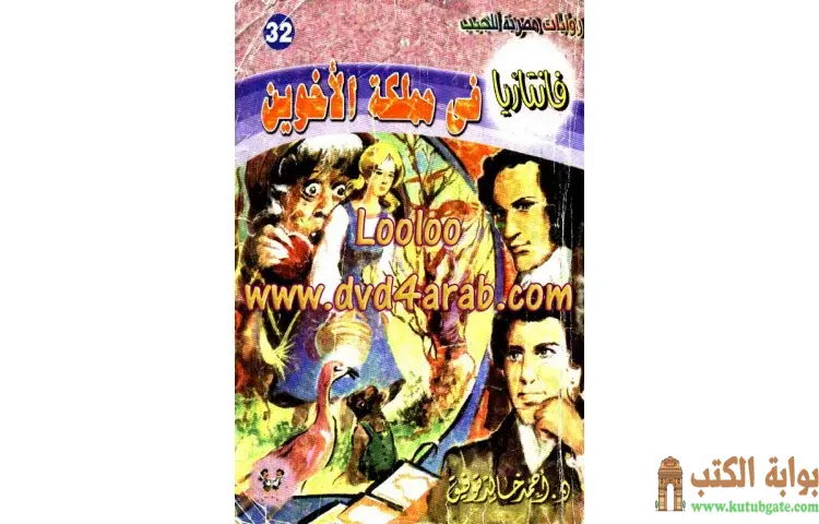 تحميل كتاب في مملكة الأخوين PDF - أحمد خالد توفيق 1 تحميل كتاب في مملكة الأخوين PDF - أحمد خالد توفيق