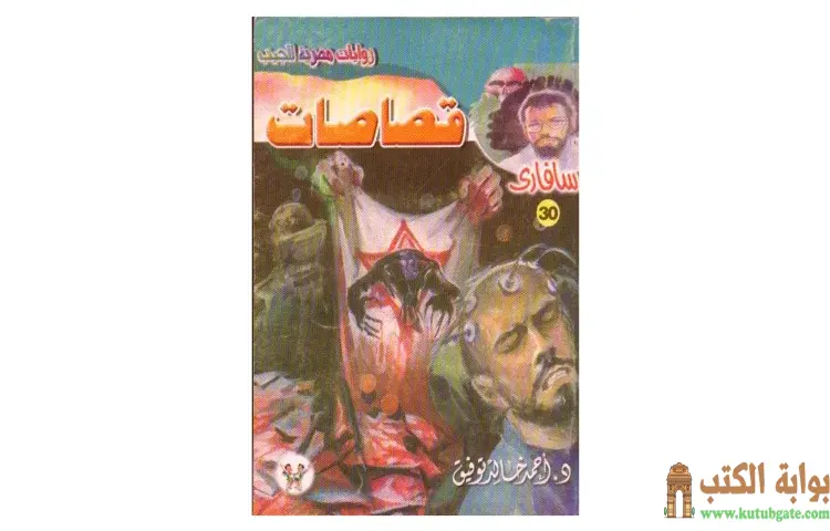 تحميل كتاب قصاصات PDF - أحمد خالد توفيق 1 تحميل كتاب قصاصات PDF - أحمد خالد توفيق