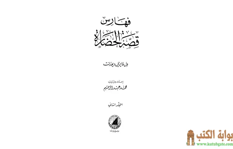 تحميل كتاب قصة الحضارة 44 الفهارس 2 PDF - ول ديورانت 1 تحميل كتاب قصة الحضارة 44 الفهارس 2 PDF - ول ديورانت