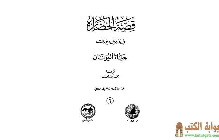 تحميل كتاب قصة الحضارة 6 حياة اليونان 1 PDF - ول ديورانت 1 تحميل كتاب قصة الحضارة 6 حياة اليونان 1 PDF - ول ديورانت