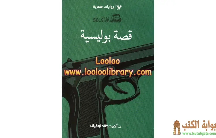 تحميل كتاب قصة بوليسية PDF - أحمد خالد توفيق 1 تحميل كتاب قصة بوليسية PDF - أحمد خالد توفيق