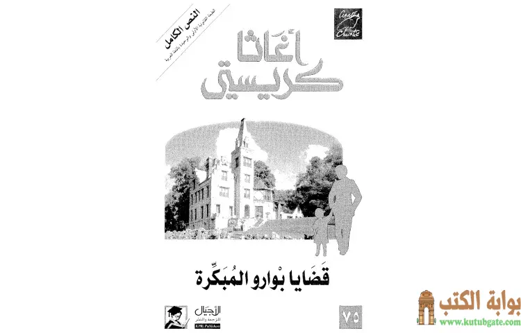 تحميل كتاب قضايا بوارو المبكرة PDF - أجاثا كريستي 1 تحميل كتاب قضايا بوارو المبكرة PDF - أجاثا كريستي