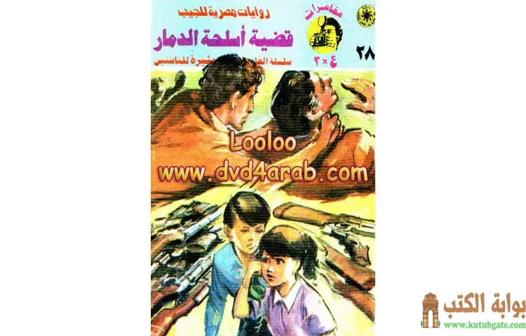 تحميل كتاب قضية أسلحة الدمار PDF - نبيل فاروق 1 تحميل كتاب قضية أسلحة الدمار PDF - نبيل فاروق