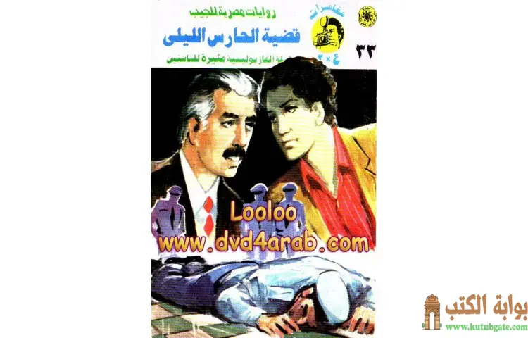 تحميل كتاب قضية الحارس الليلي PDF - نبيل فاروق 1 تحميل كتاب قضية الحارس الليلي PDF - نبيل فاروق