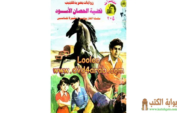 تحميل كتاب قضية الحصان الأسود PDF - نبيل فاروق 1 تحميل كتاب قضية الحصان الأسود PDF - نبيل فاروق