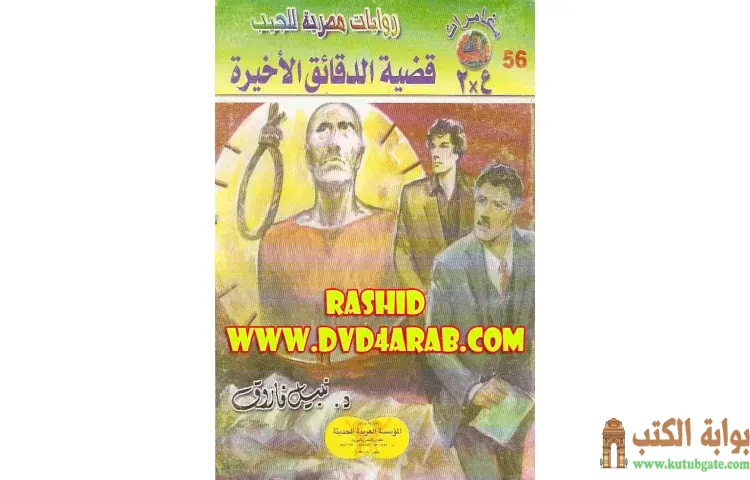 تحميل كتاب قضية الدقائق الأخيرة PDF - نبيل فاروق 1 تحميل كتاب قضية الدقائق الأخيرة PDF - نبيل فاروق