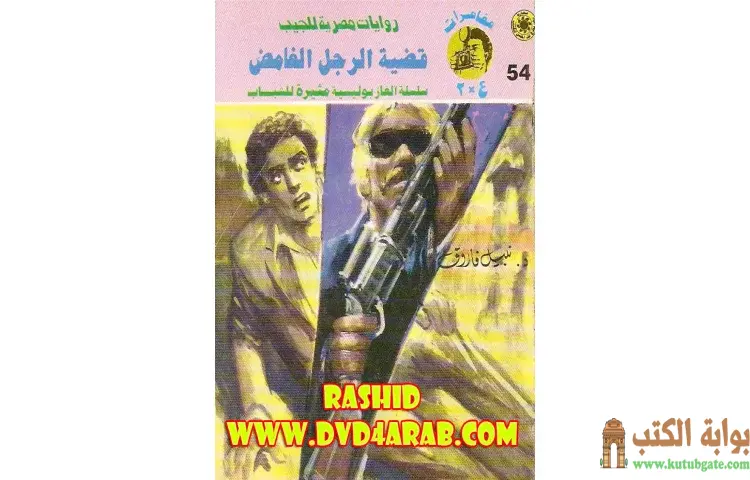 تحميل كتاب قضية الرجل الغامض PDF - نبيل فاروق 1 تحميل كتاب قضية الرجل الغامض PDF - نبيل فاروق