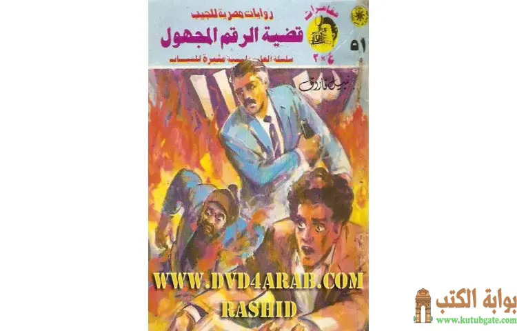تحميل كتاب قضية الرقم المجهول PDF - نبيل فاروق 1 تحميل كتاب قضية الرقم المجهول PDF - نبيل فاروق