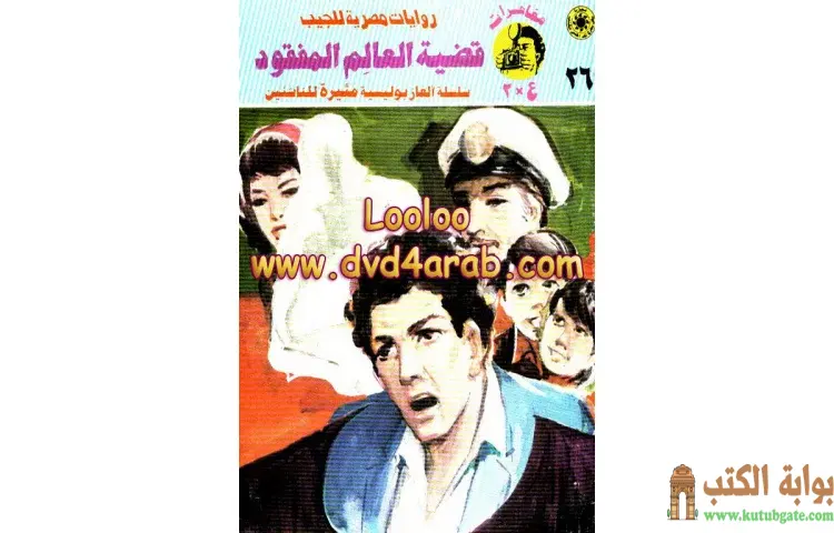 تحميل كتاب قضية العالم المفقود PDF - نبيل فاروق 1 تحميل كتاب قضية العالم المفقود PDF - نبيل فاروق