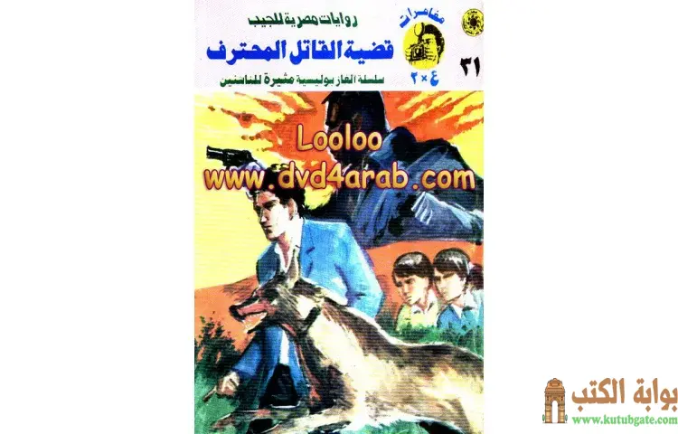 تحميل كتاب قضية القاتل المحترف PDF - نبيل فاروق 1 تحميل كتاب قضية القاتل المحترف PDF - نبيل فاروق