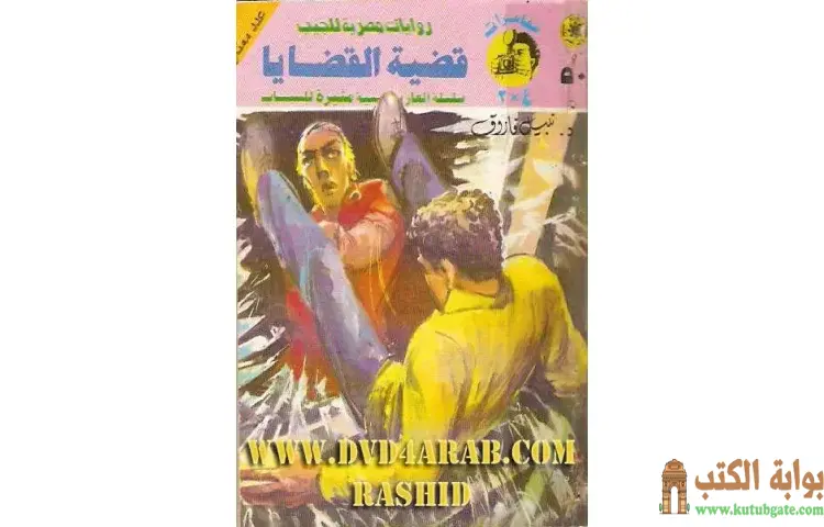 تحميل كتاب قضية القضايا PDF - نبيل فاروق 1 تحميل كتاب قضية القضايا PDF - نبيل فاروق