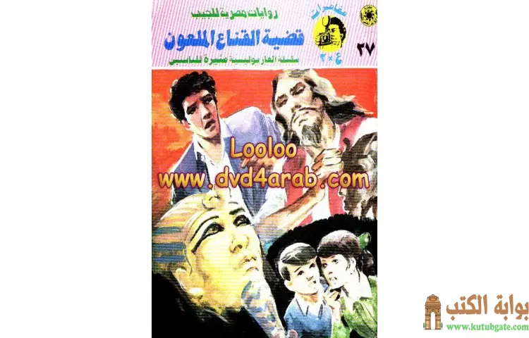 تحميل كتاب قضية القناع الملعون PDF - نبيل فاروق 1 تحميل كتاب قضية القناع الملعون PDF - نبيل فاروق