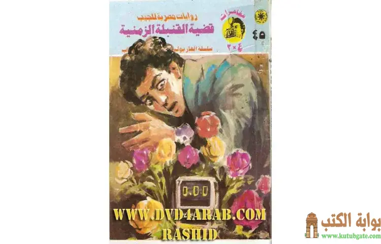 تحميل كتاب قضية القنبلة الزمنية PDF - نبيل فاروق 1 تحميل كتاب قضية القنبلة الزمنية PDF - نبيل فاروق