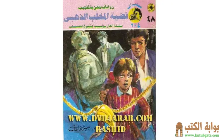 تحميل كتاب قضية المخلب الذهبي PDF - نبيل فاروق 1 تحميل كتاب قضية المخلب الذهبي PDF - نبيل فاروق