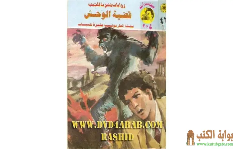 تحميل كتاب قضية الوحش PDF - نبيل فاروق 1 تحميل كتاب قضية الوحش PDF - نبيل فاروق