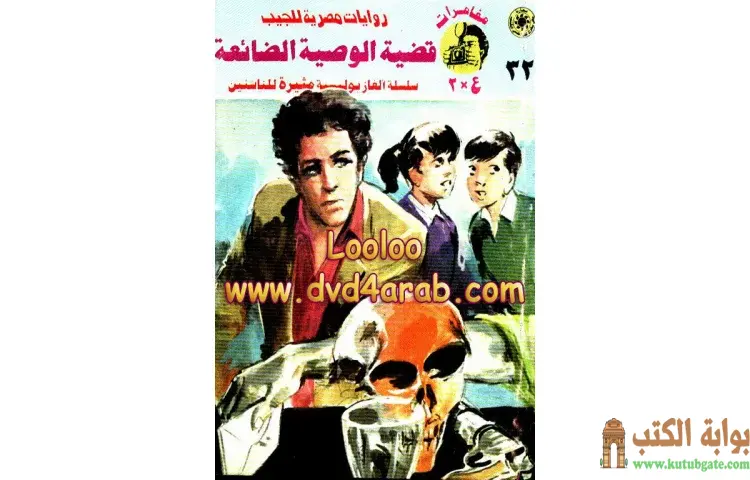 تحميل كتاب قضية الوصية الضائعة PDF - نبيل فاروق 1 تحميل كتاب قضية الوصية الضائعة PDF - نبيل فاروق