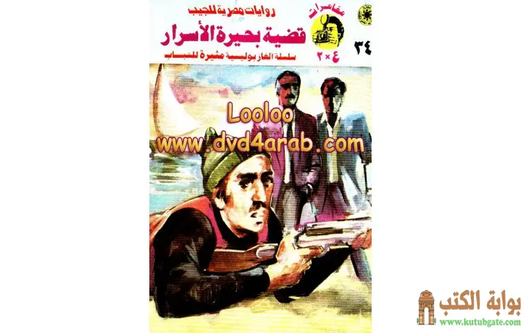 تحميل كتاب قضية بحيرة الأسرار PDF - نبيل فاروق 1 تحميل كتاب قضية بحيرة الأسرار PDF - نبيل فاروق