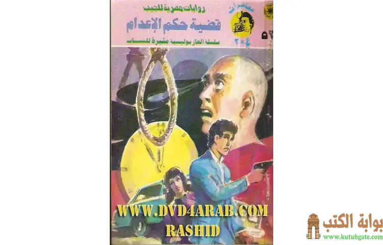 تحميل كتاب قضية حكم الإعدام PDF - نبيل فاروق 1 تحميل كتاب قضية حكم الإعدام PDF - نبيل فاروق