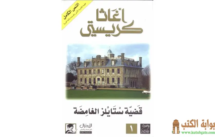 تحميل كتاب قضية ستايلز الغامضة PDF - أجاثا كريستي 1 تحميل كتاب قضية ستايلز الغامضة PDF - أجاثا كريستي