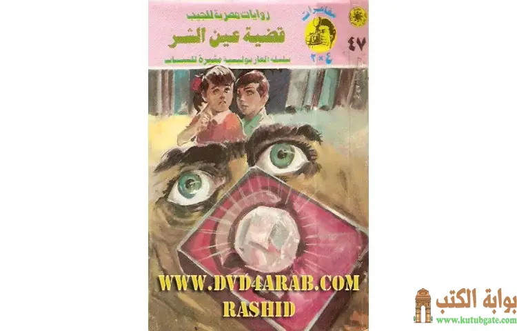 تحميل كتاب قضية عين الشر PDF - نبيل فاروق 1 تحميل كتاب قضية عين الشر PDF - نبيل فاروق