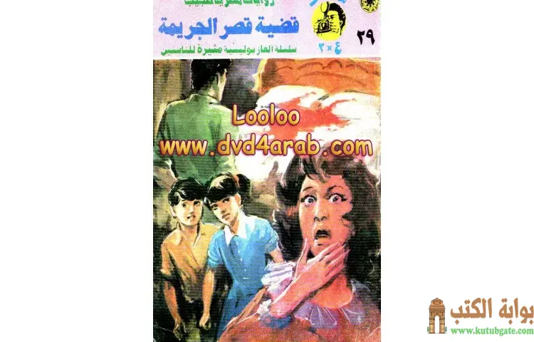 تحميل كتاب قضية قصر الجريمة PDF - نبيل فاروق 1 تحميل كتاب قضية قصر الجريمة PDF - نبيل فاروق